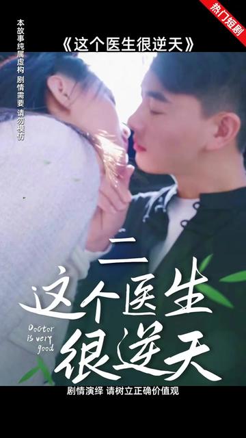 这个医生很逆天全集