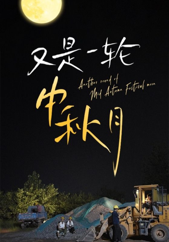 又是一轮中秋月全集