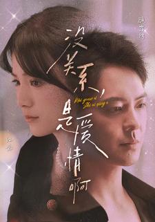 没关系，是爱情啊短剧全集