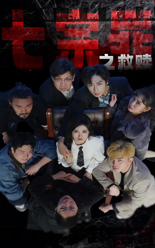 七宗罪之救赎全集