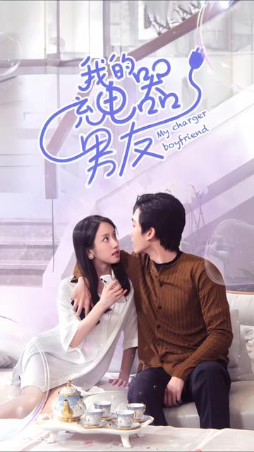 我的充电器男友全集