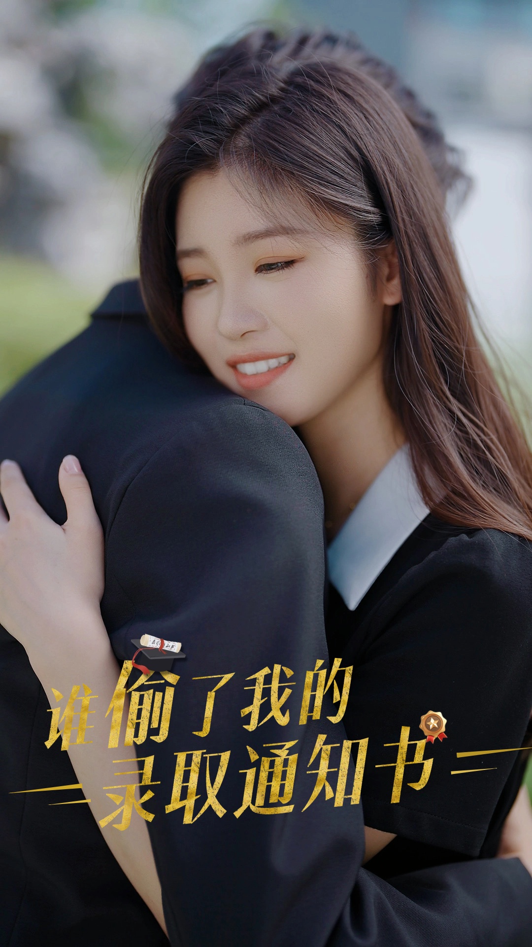 谁偷取了我的录取通知书全集