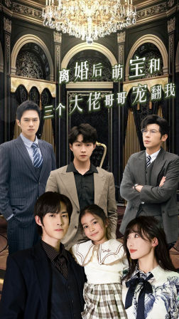 离婚后萌宝和三个大佬哥哥宠翻我全集