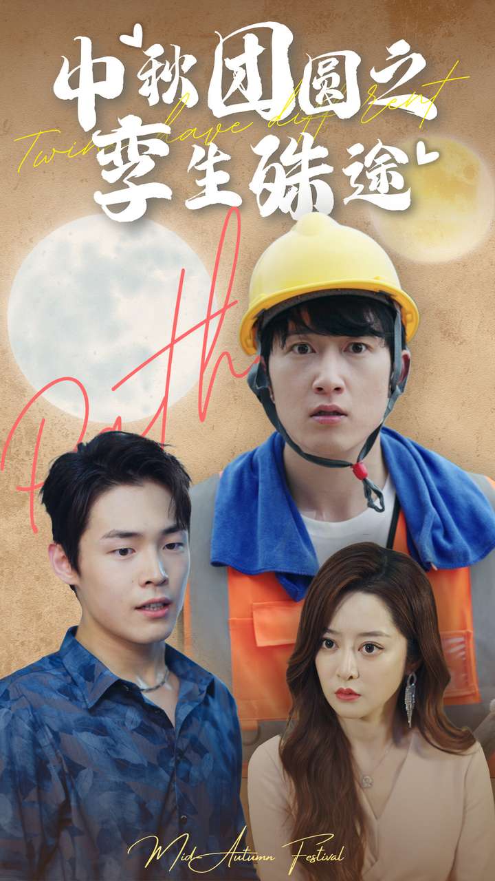 中秋团圆之孪生殊途全集