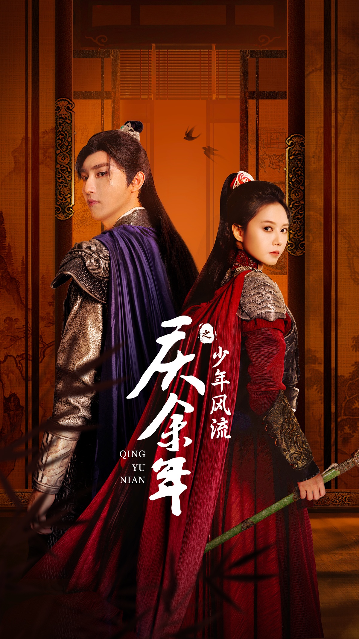 庆余年之少年风流全集