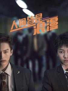 人间皆是浪漫全集