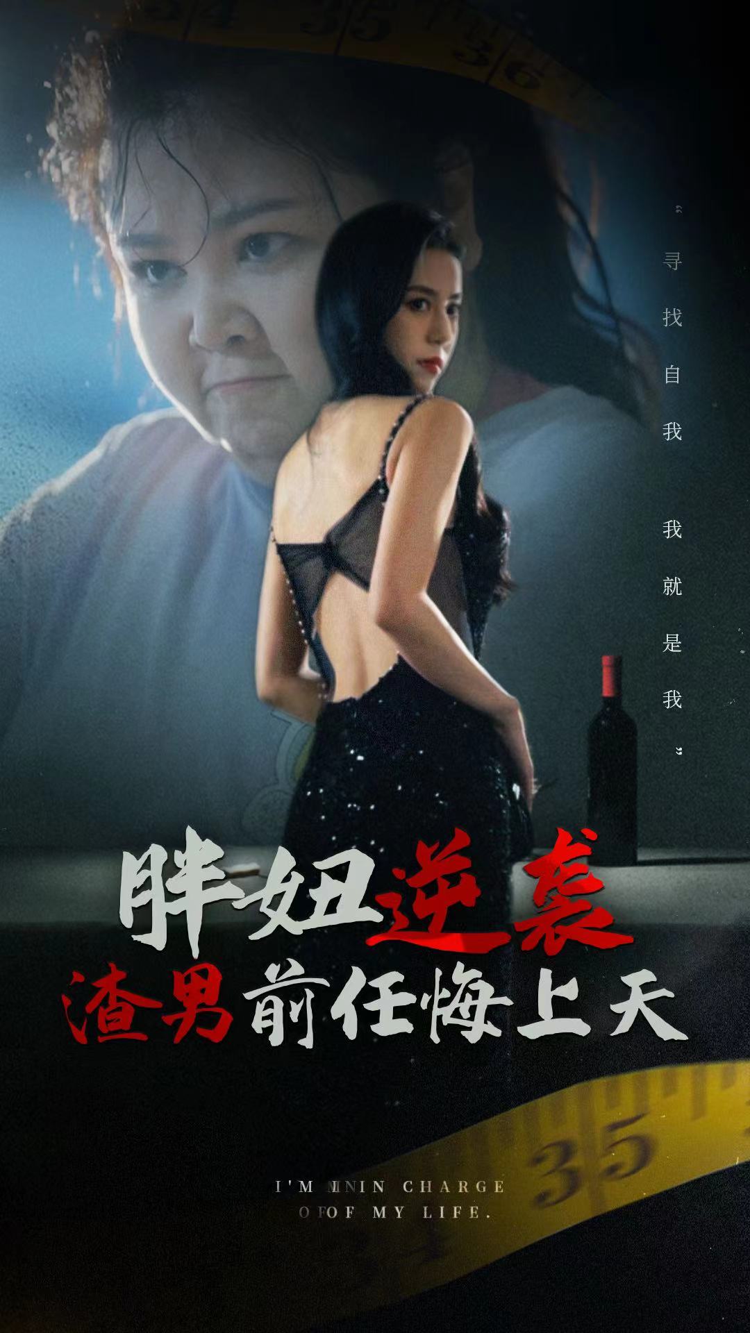 胖妞逆袭渣男前任悔上天全集