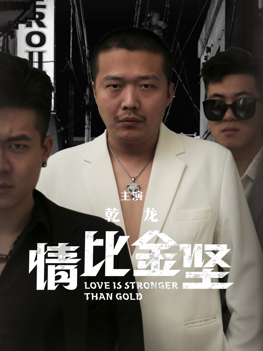 情比金坚全集