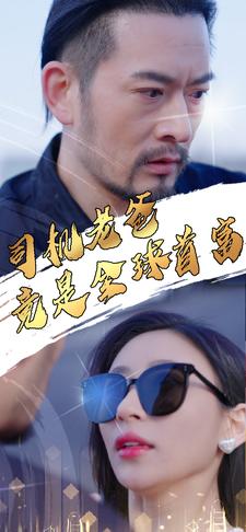 司机老爸竟是全球首富全集