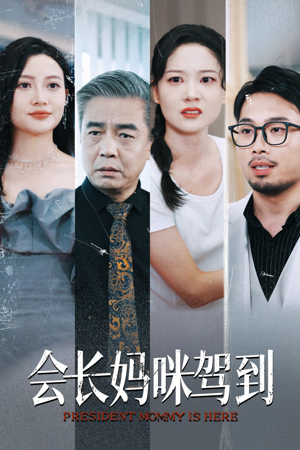 会长妈咪驾到全集