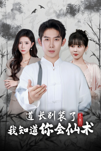 道长别装了我知道你会仙术全集