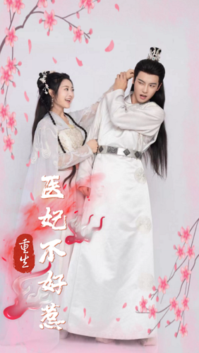 重生医妃不好惹全集