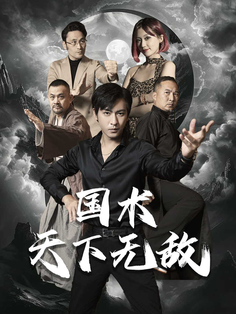 国术天下无敌全集