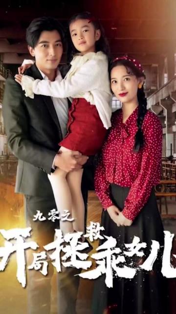 九零之开局拯救乖女儿全集