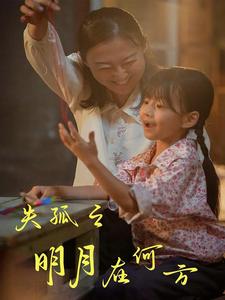 失孤之明月在何方全集