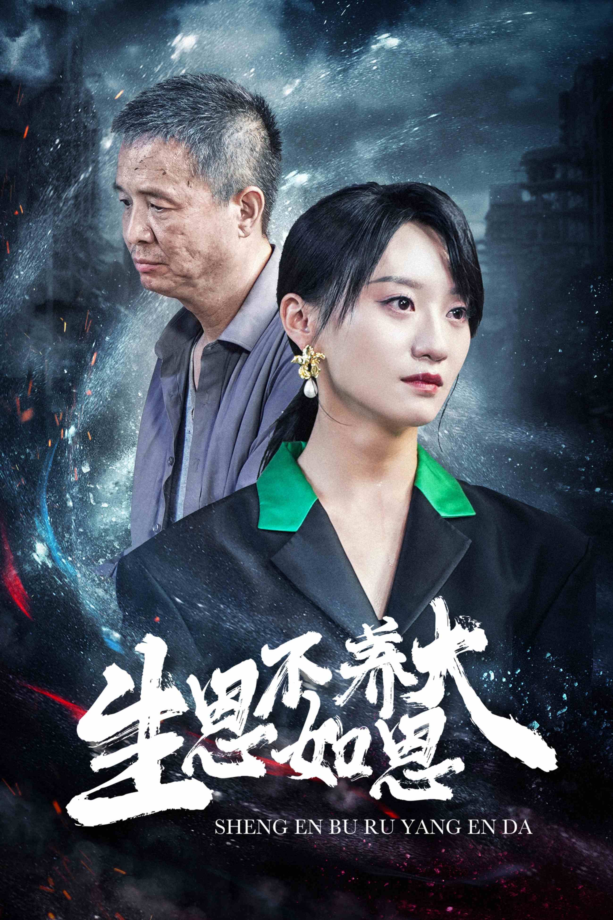 生恩不如养恩大全集