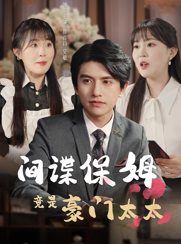 间谍保姆竟是豪门太太全集