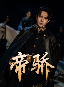 帝骄全集
