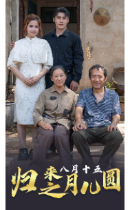 归来之八月十五月儿圆全集