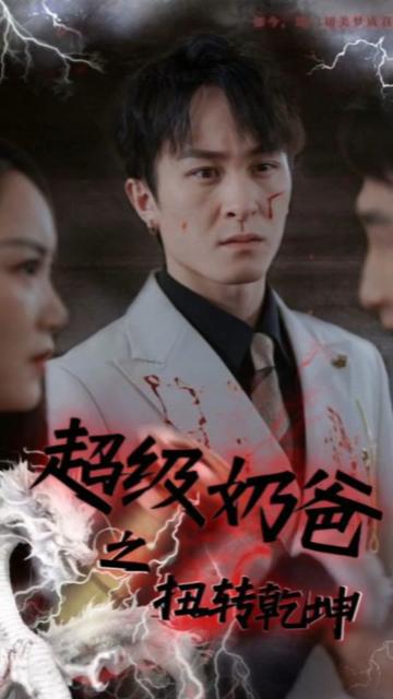 超级奶爸之扭转乾坤全集