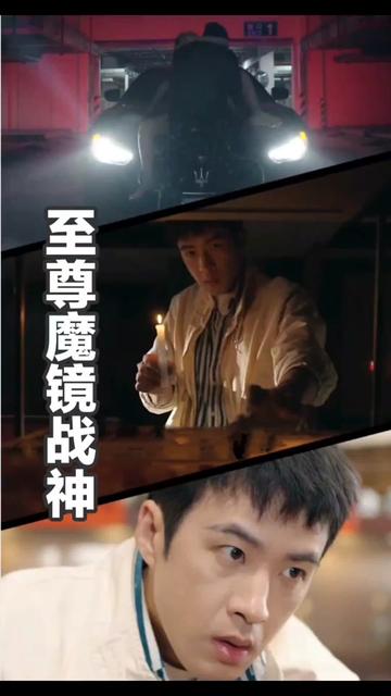 至尊魔镜战神全集