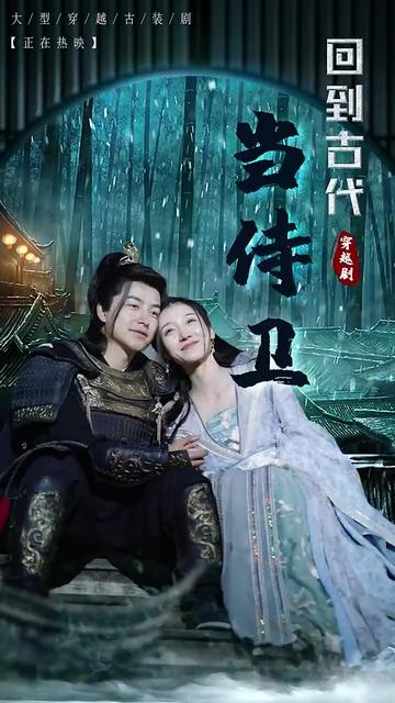 回到古代当侍卫全集