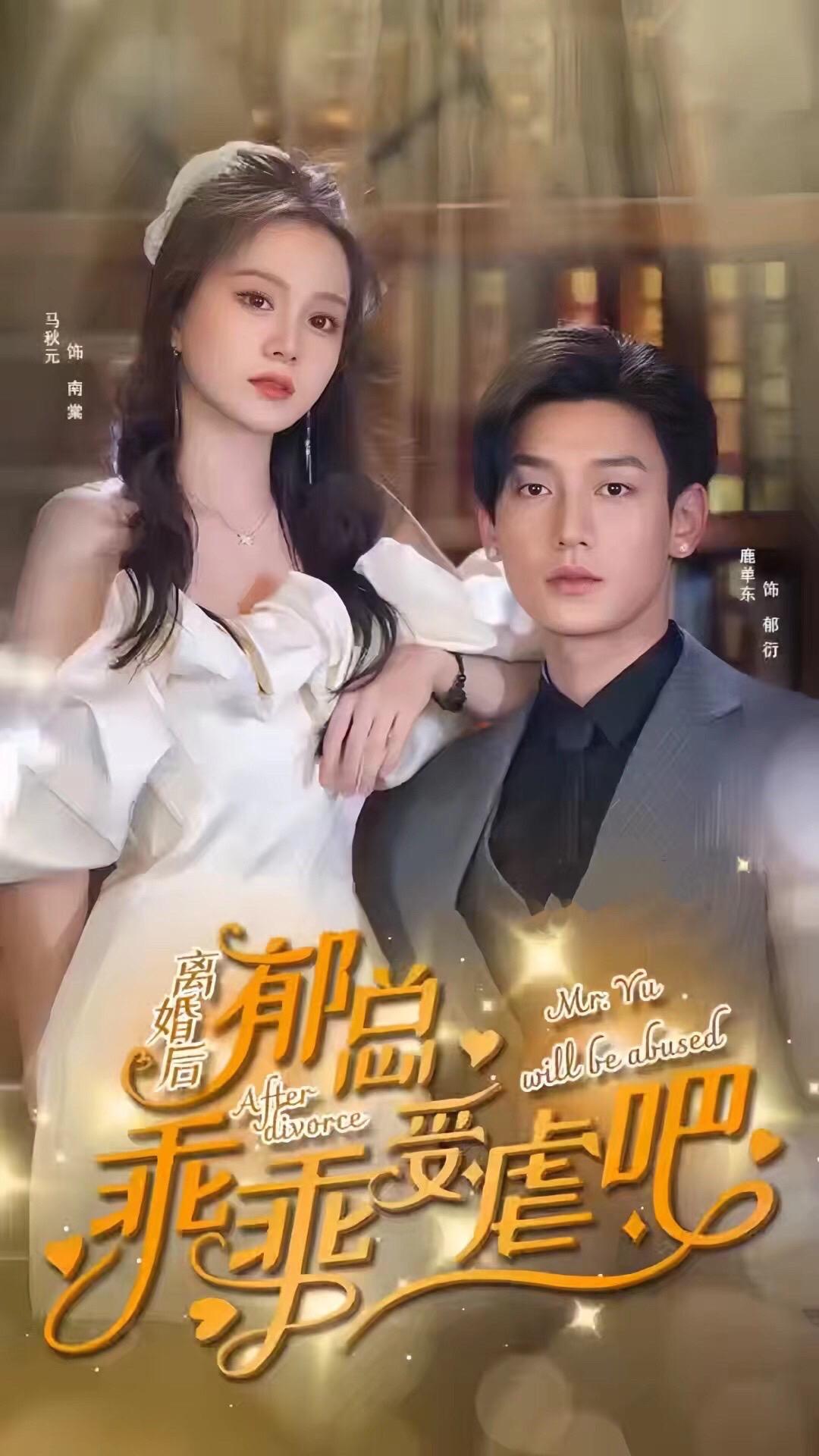 离婚后郁总乖乖受虐全集