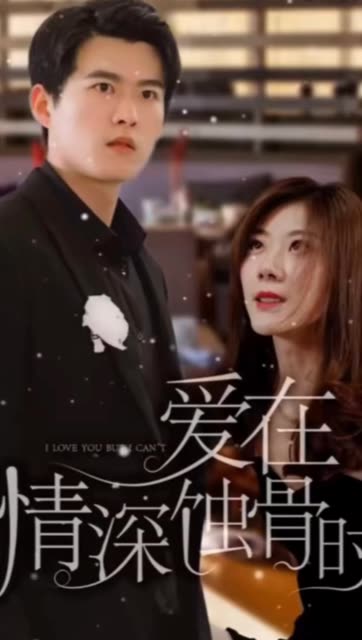 爱在情深蚀骨时全集