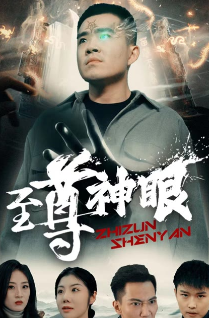 至尊神眼全集