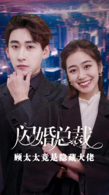 闪婚总裁顾太太竟是隐藏大佬全集