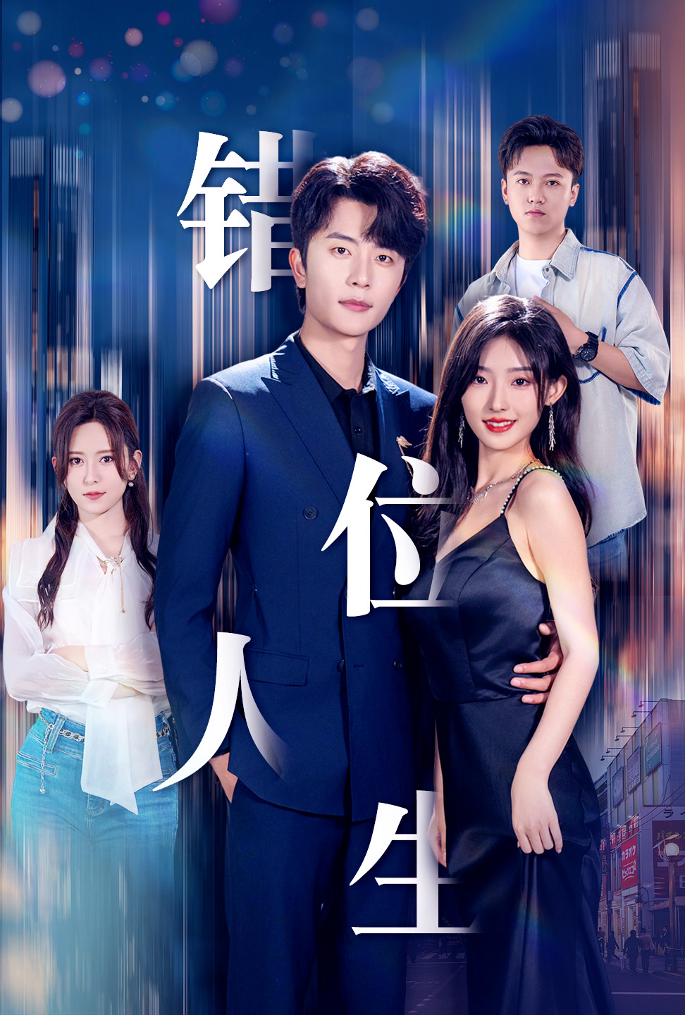 新：错位人生全集