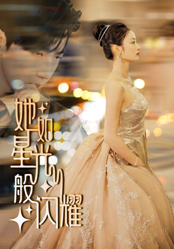 她如星光般闪耀全集