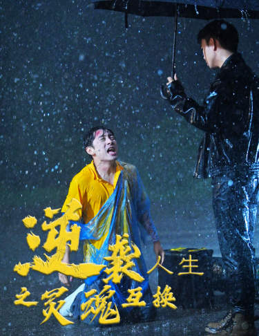 逆袭人生之灵魂互换全集