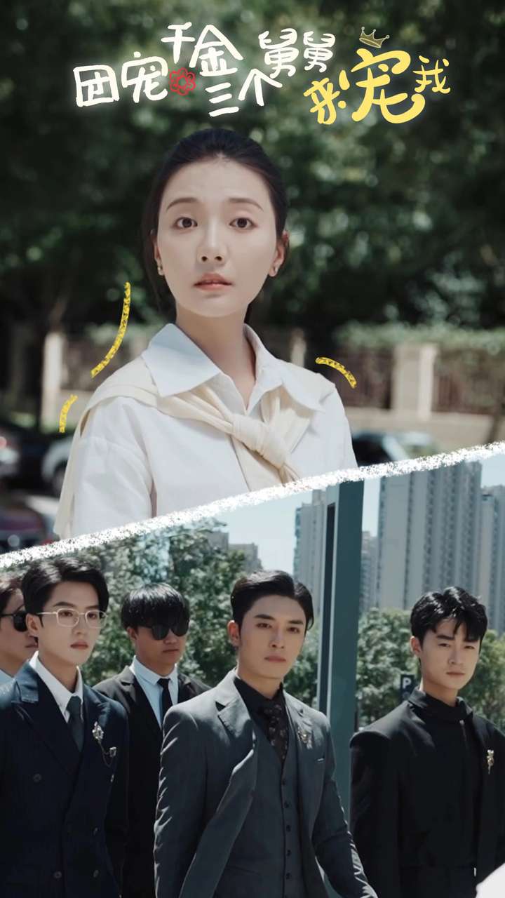 团宠千金三个舅舅来宠我全集