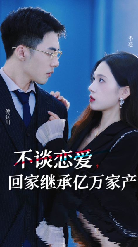 不谈恋爱，回家继承亿万家产全集