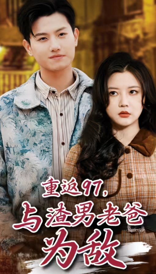 重返97，成为渣男老爸死对头全集