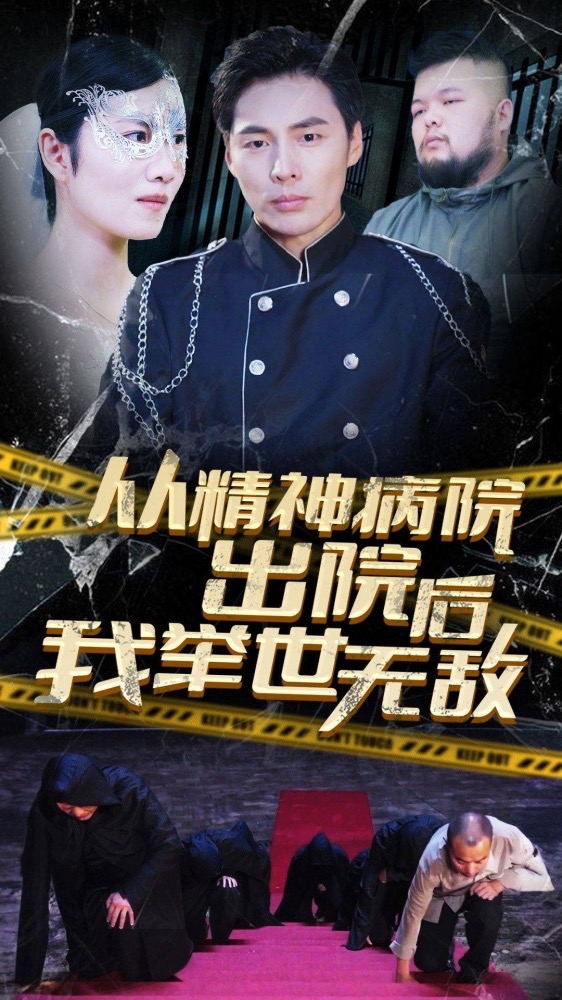 从精神病院出院后我举世无双全集