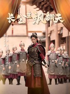 长公主飒翻天全集
