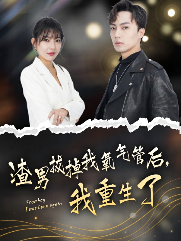 渣男拔掉我氧气管后，我重生了全集