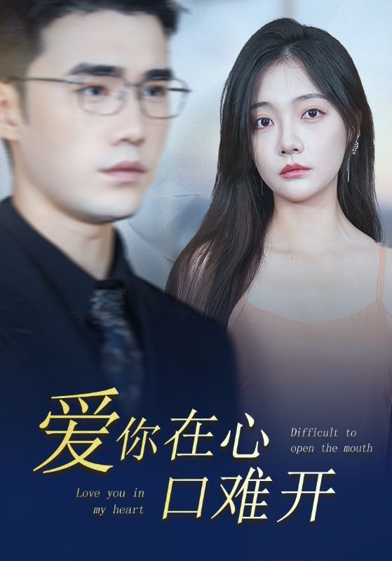 爱你在心口难开80集全集