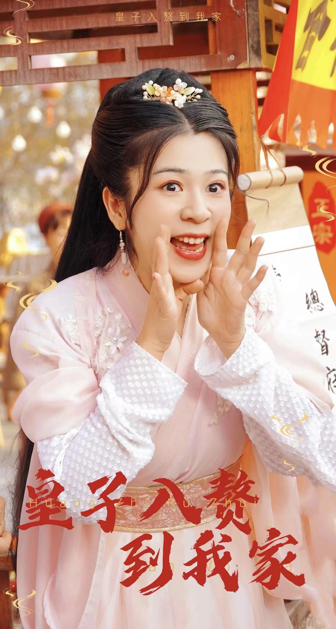 皇子入赘到我家全集