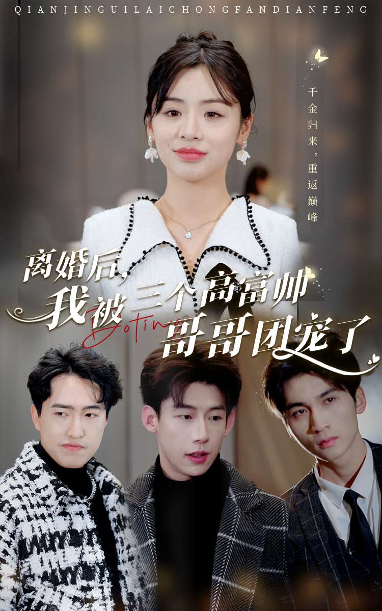离婚后，我被三个高富帅哥哥团宠了全集