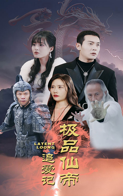 极品仙帝追爱记全集