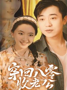 穿回八零收老公全集