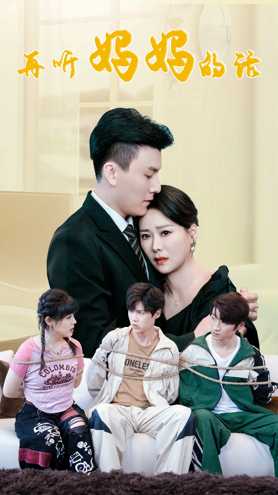 再听妈妈的话全集