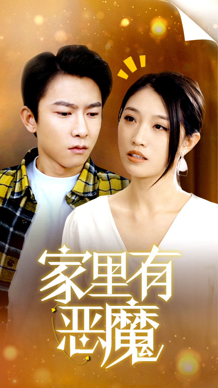 家里有恶魔全集