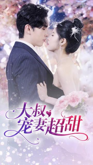 大叔宠妻超甜全集