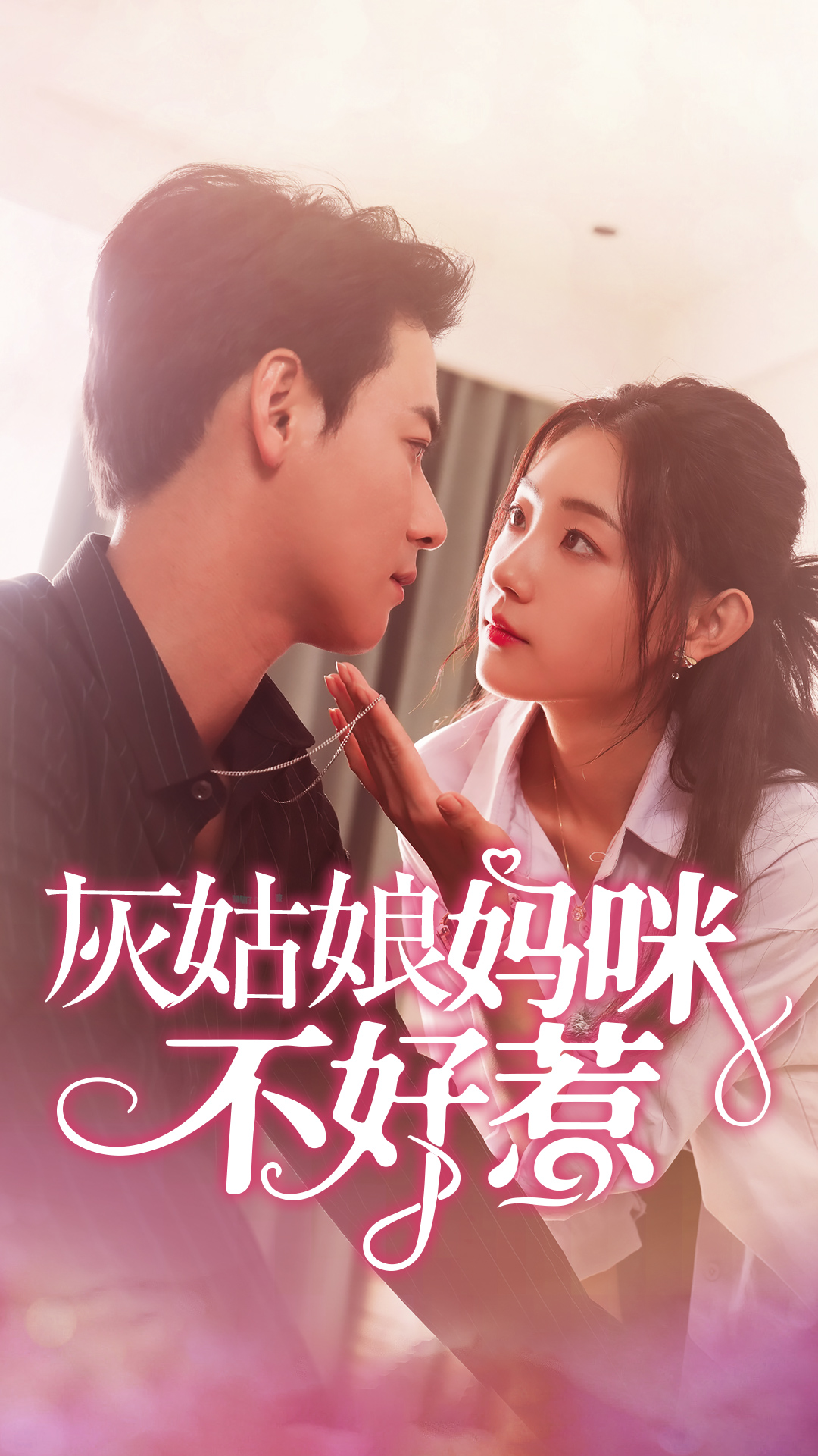 灰姑娘妈咪不好惹全集