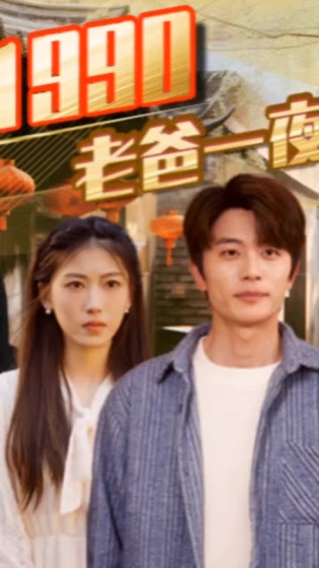 重回1990，老爸一夜拽上天全集