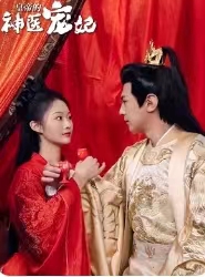 皇帝的神医宠妃全集